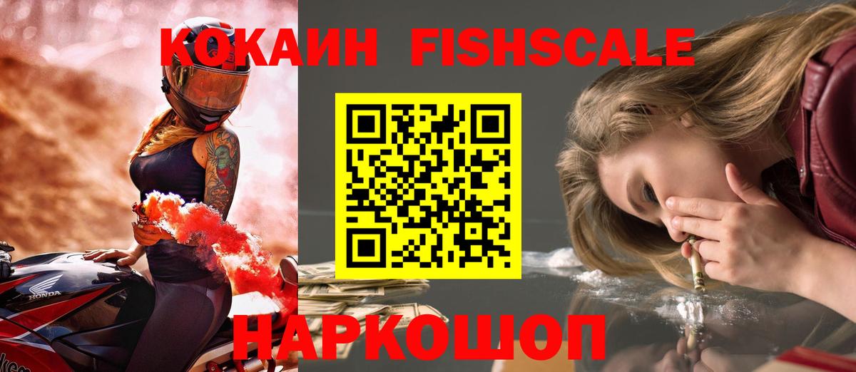 Кокаин FishScale Верхний Уфалей